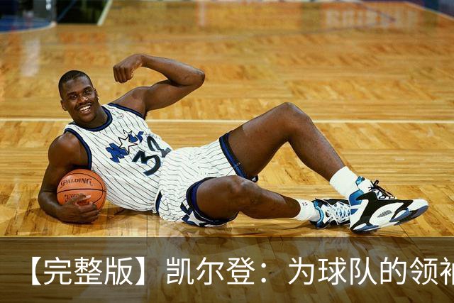 【完整版】凯尔登：为球队的领袖感到骄傲 他承担了巨大的角色