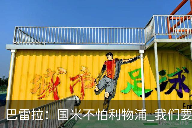 巴雷拉：国米不怕利物浦 我们要卫冕意甲冠军