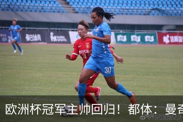 欧洲杯冠军主帅回归！都体：曼奇尼与意足协签约4年，年薪250万欧