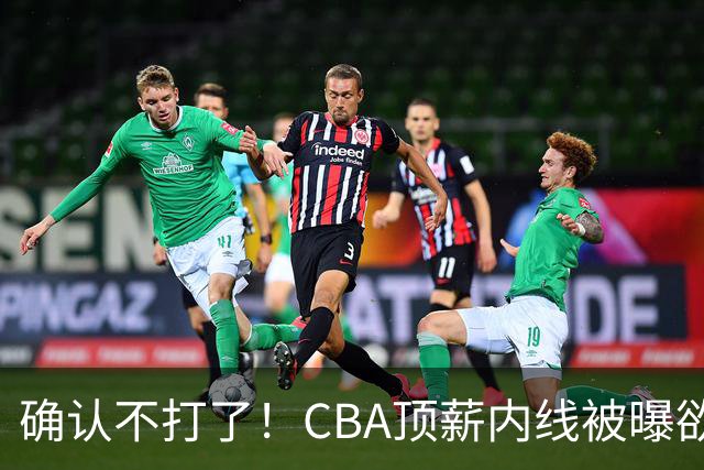 确认不打了！CBA顶薪内线被曝欲离队，加盟广东驰援杜锋成首选？