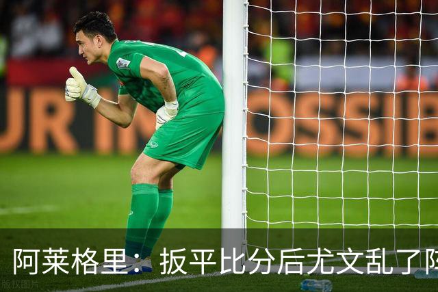 阿莱格里：扳平比分后尤文乱了阵脚 现在不看排名
